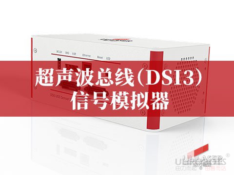 超聲波總線（DSI3）信號(hào)模